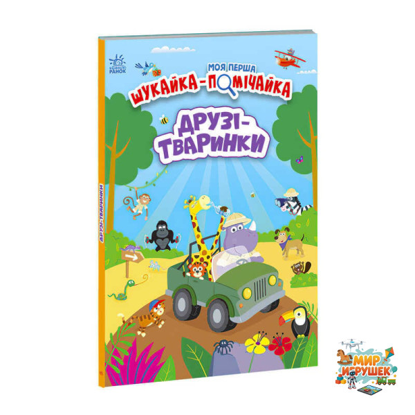 гр Моя перша шукайка-помічайка 'Друзі-тваринки' /укр/ - А1740001У (10) 'Ранок'