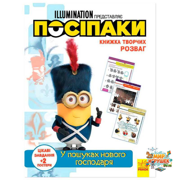 гр Книжка творчих розваг. 'Посіпаки. У пошуках нового господаря' /укр/ ЛП1373005У (20) 'Ранок'