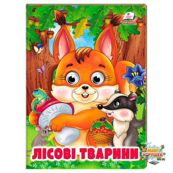гр Книжка 'Лісові тварини' 9786178638368 (20) /укр/ 'Пегас'
