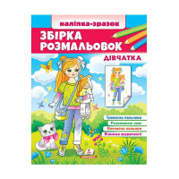 гр Збірка розмальово...