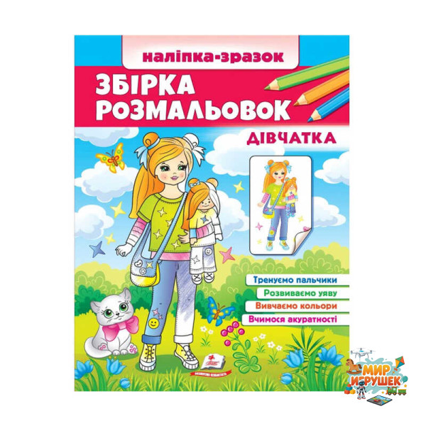 гр Збірка розмальовок 'Дівчатка' 9789664666548 /укр/ (20) 'Пегас'