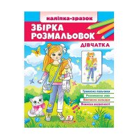 гр Збірка розмальово...