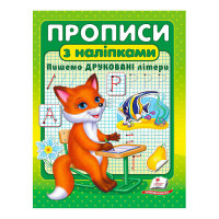 гр 'Прописи з наліпк...