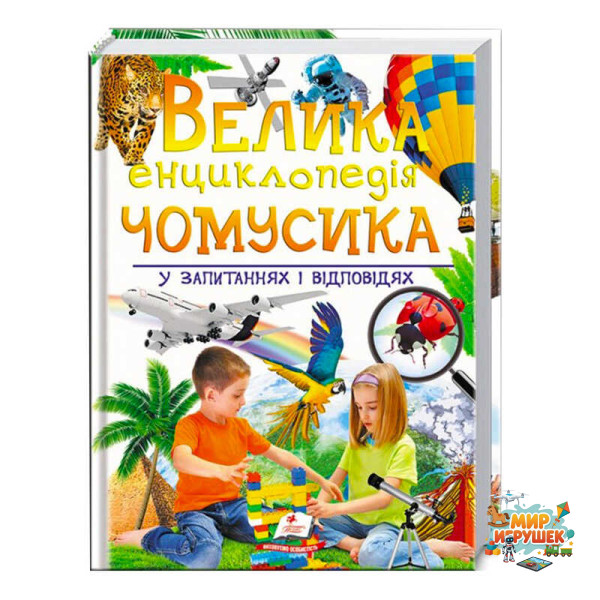 гр 'Велика енциклопедія чомусика у запитаннях і відповідях' 9789669471536 /укр/ (5) 'Пегас'