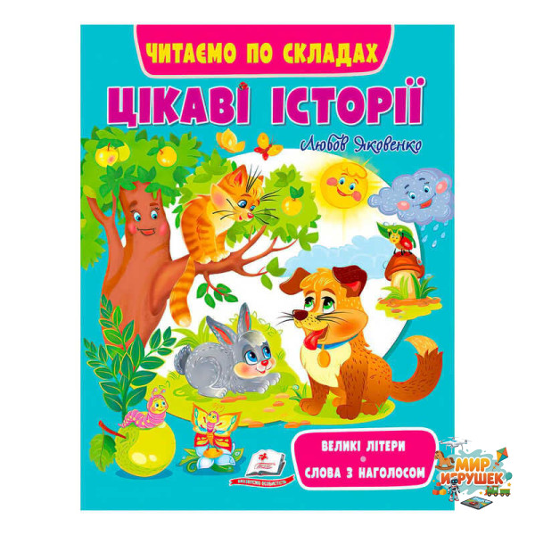 гр Книга Веселий старт «Цікаві історії » 9789664664728 /укр/ (20) 'Пегас'