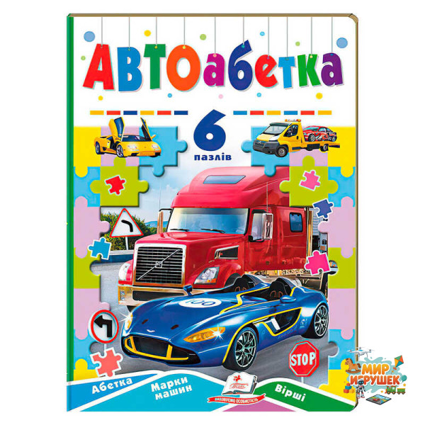 гр Книга-гра “Авто абетка” (6 пазлів) 9789664669570 (5) 'Пегас'