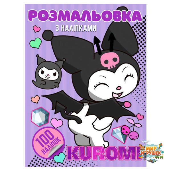 гр Розмальовка 100 наліпок А4 'Kuromi' 6922203547448 (50) 'Jumbi'