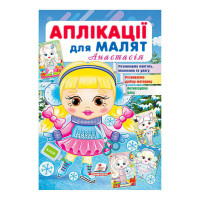 гр 'Аплікації для ма...