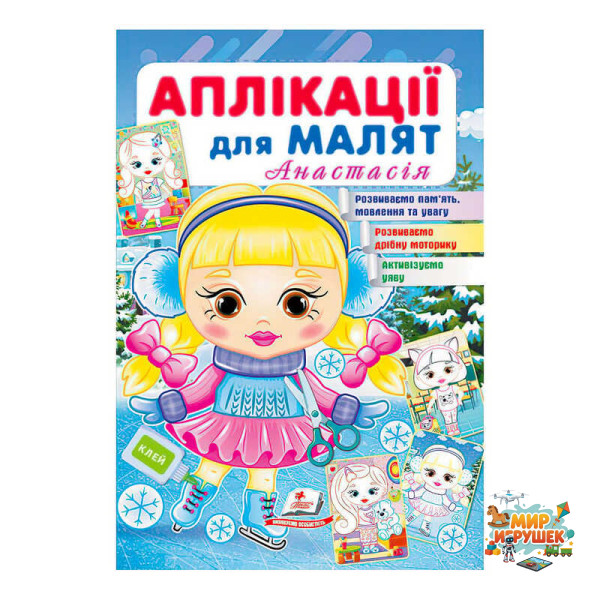 гр 'Аплікації для малят (Анастасія, дівчинка взимку)' 9789664664681 /укр/ (50) 'Пегас'