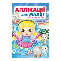 гр 'Аплікації для ма...