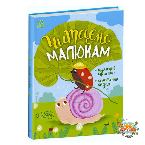 гр Казочки на кожен день 'Читаємо малюкам' С1549001У /укр/ (10) 'Ранок'