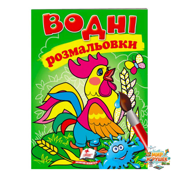гр Розмальовка 'Водні розмальовки. Півник' 9789669473097 /укр/ (50) 'Пегас'