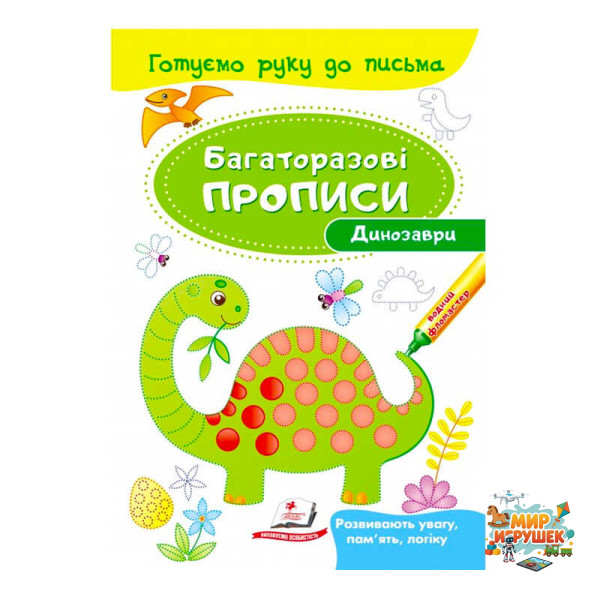 гр 'Динозаври. Багаторазові прописи' 9789669474230 /укр/ (50) 'Пегас'