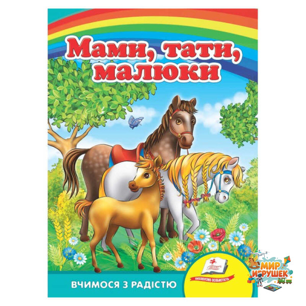гр 'Мами, тата, малюки' 9786177166565 /укр/ (20) 'Пегас', 8 сторінок