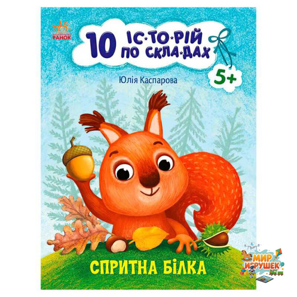 гр 10 іс-то-рій по скла-дах: Спритна білка С271028У (20) 'Ранок'