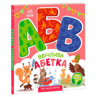 гр Моя перша абетка ...