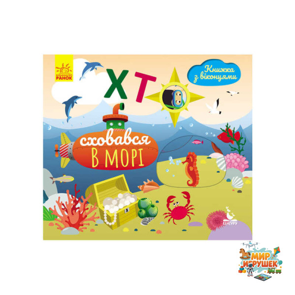 гр Книжка з віконцями 'Хто сховався у морі' КН993003У /Укр/ (20) 'Кенгуру'