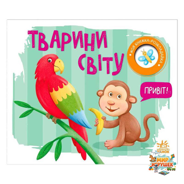 гр Моя книжка-розкладайка 'Тварини світу' (5) А1704009У 'Ранок'