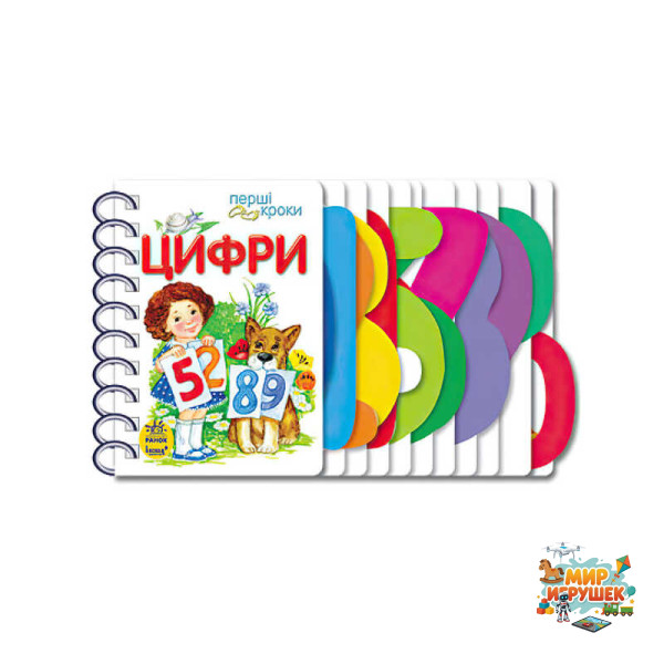 гр Перші кроки 'Цифри' С 410019 У /укр/ (10) 'Ранок'