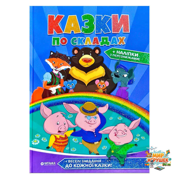 гр 'Казки по складах' А4 збірник 96 стор. + наліпки (10) 9786177282739