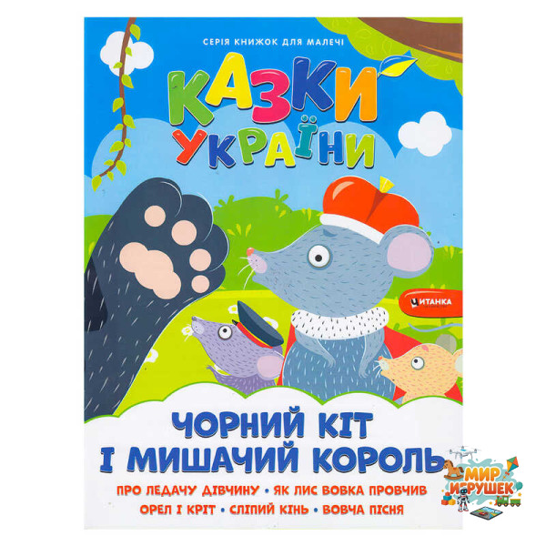 гр Казки України+наліпки. Чорний кіт і мишачий король 9786175560150 (50)