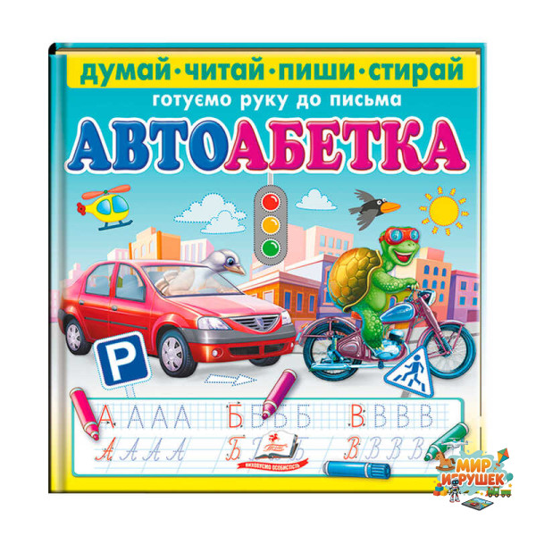 гр Книга 'Автоабетка. Пиши-стирай' 9786178405502 (10) 'Пегас'