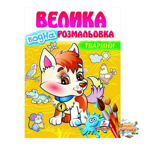 гр Велика водна розмальовка 'Тварини' 9789664663509 (20) (укр) 'Пегас'