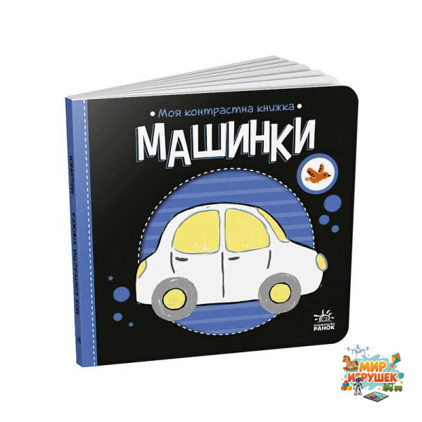 гр Моя контрастна книжка: Машинки /укр/ - А1703006У (20) 'Ранок'