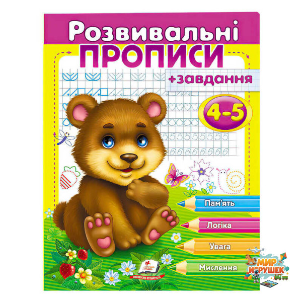 гр 'Розвивальні прописи + завдання 4-5. Ведмежа' 9789669477149 /укр/ (50) 'Пегас'