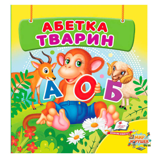 гр Абетка тварин 9786178638597 (40) 'Пегас', 20 сторінок, картон