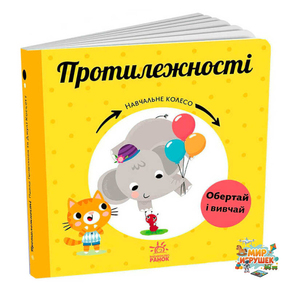 гр Навчальне колесо 'Протилежності' С1838006У (10) 'Ранок'