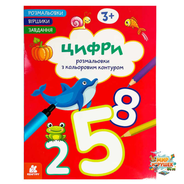 гр Розмальовки. 'Віршики. Завдання. Цифри ' КН1657007У (20) 'Кенгуру', 16 сторінок