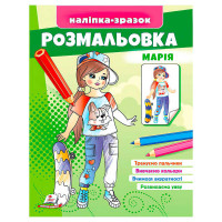 гр Розмальовка 'Марі...