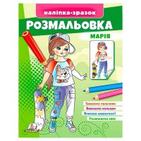 гр Розмальовка 'Марі...