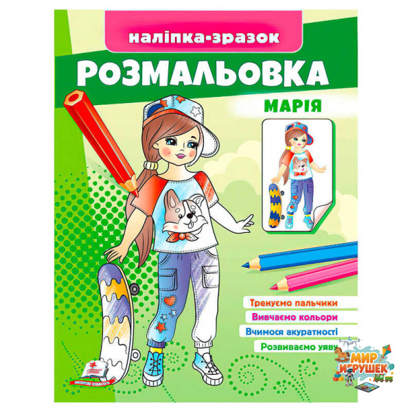 гр Розмальовка 'Марія' 9789664666180 /укр/ (50) 'Пегас'