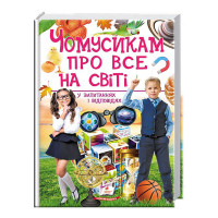 гр 'Чомусикам про вс...