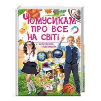 гр 'Чомусикам про вс...