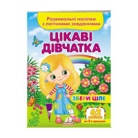 гр 'Цікаві дівчатка....