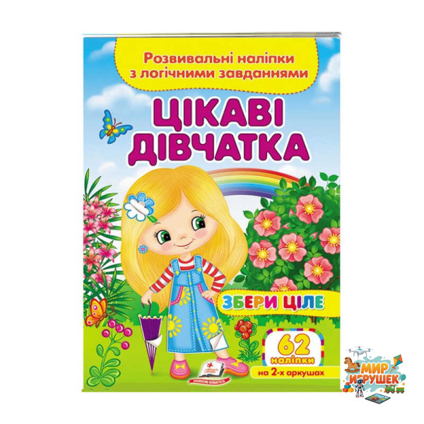 гр 'Цікаві дівчатка. Розвивальні наліпки з логічними завданнями' 9789664667637 /укр/ (50) 'Пегас'