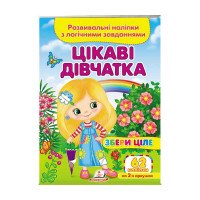 гр 'Цікаві дівчатка....