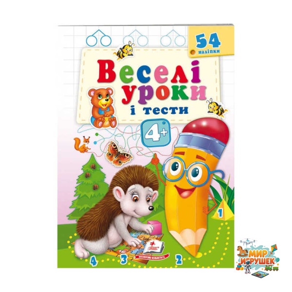гр Розвивальна книжка 'Веселі уроки і тести 4+. Їжачок' 9789664662090 /укр/ (50) 'Пегас'