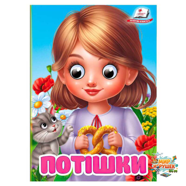 гр Книга 'Потішки' 9786178405748 (20) 'Пегас', 10 картонних сторінок