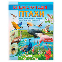 гр Енциклопедія 'Пта...
