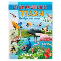 гр Енциклопедія 'Пта...