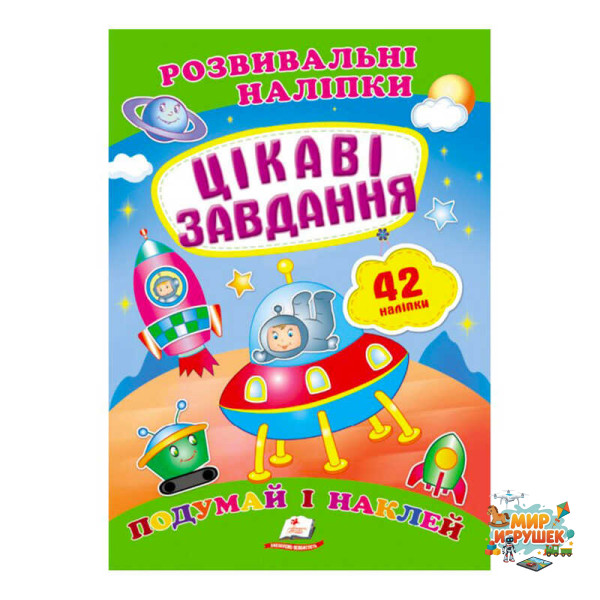 гр 'Цікаві завдання. Розвивальні наліпки' 9789669470812 /укр/ (50) 'Пегас'