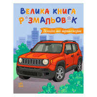 гр Велика книга розм...