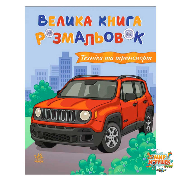 гр Велика книга розмальовок 'Техніка та транспорт' С1736032У (10) 'Ранок', 64 сторінки