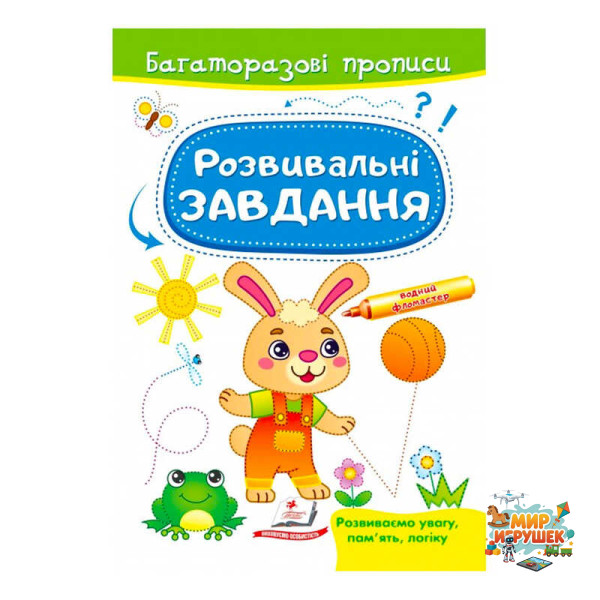 гр 'Розвивальні завдання. Зайченя. Багаторазові прописи' 9789664663035 /укр/ (50) 'Пегас'