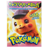 гр Розмальовка 'Poke...
