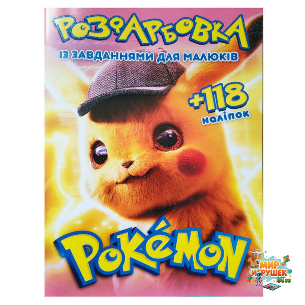 гр Розмальовка 'Pokemon' А4+118 наліпок 6902019052008 (50) 8 сторінок + 2 сторінки наліпок, завдання